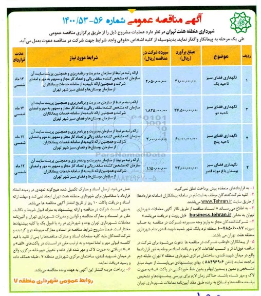 مناقصه نگهداری فضای سبز 