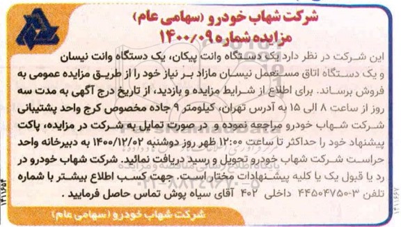 مزایده یکدستگاه وانت پیکان ، یکدستگاه وانت نیسان