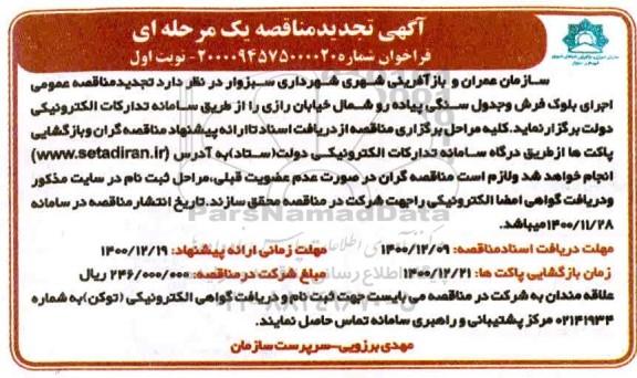 مناقصه اجرای بلوک فرش و جدول سنگی پیاده رو تجدید 