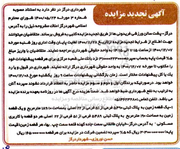 مزایده ،مزایده فروش یک قطعه زمین پلاک ثبتی 5490 فرعی
