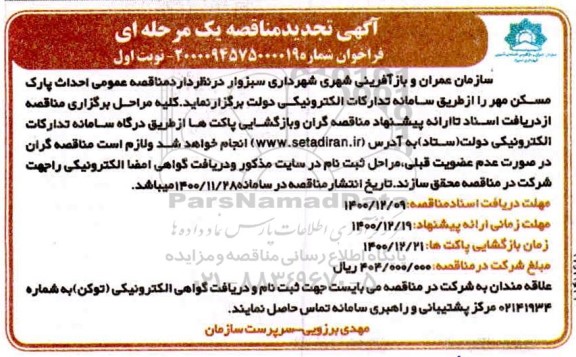 مناقصه، مناقصه احداث پارک مسکن مهر تجدید 