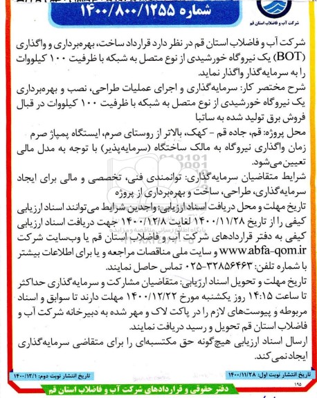 فراخوان عمومی ساخت، بهره برداری و واگذاری bot 