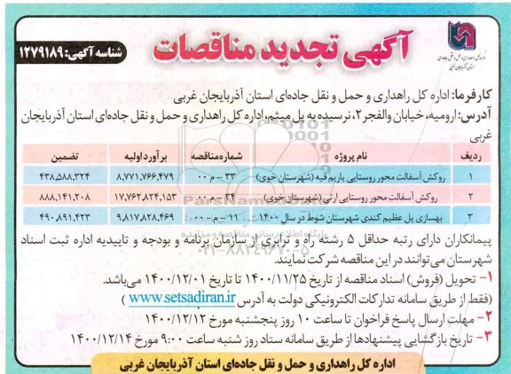 تجدید مناقصه روکش آسفالت محور ...