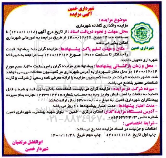 مزایده، مزایده واگذاری گلخانه شهرداری- نوبت دوم
