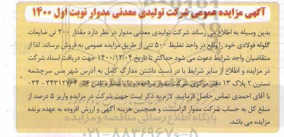 مزایده، مزایده فروش مقدار 200 تن ضایعات گلوله فولادی