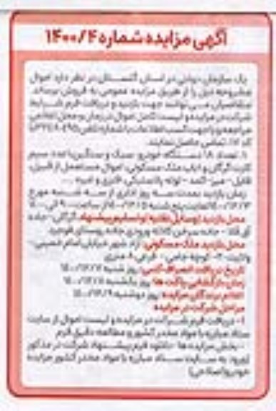 مزایده، مزایده تعداد 18 دستگاه خودرو سبک و سنگین...
