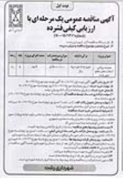 مناقصه عمومی بهسازی تقاطع...  