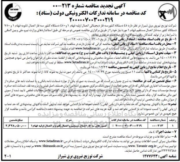 مناقصه تعداد 45 دستگاه کنتور سه فاز دیجیتالی اتصال