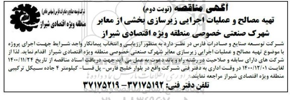 مناقصه، مناقصه تهیه مصالح و عملیات اجرایی زیرسازی ...- نوبت دوم 