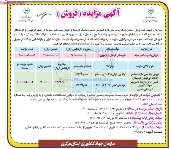 مزایده  فروش یک باب انبارسوله .... - نوبت دوم 