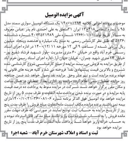 مزایده فروش یکدستگاه سواری سمند مدل 95 