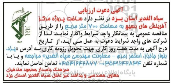آگهی دعوت ارزیابی ساخت پروژه مرکز آفرینش های بسیج