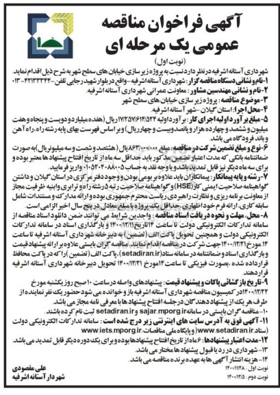 فراخوان مناقصه پروژه زیرسازی خیابان های سطح شهر