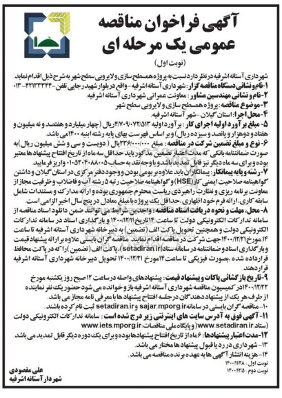 فراخوان مناقصه پروژه همسطح سازی و لایروبی سطح شهر