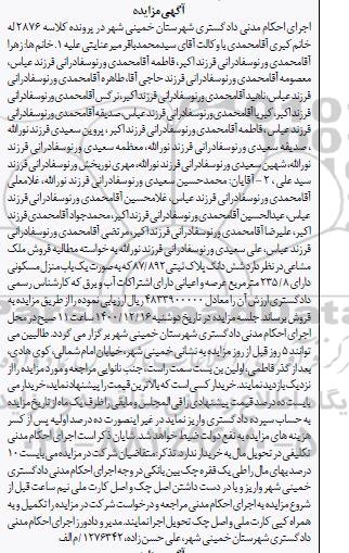 مزایده فروش یکباب منزل مسکونی 
