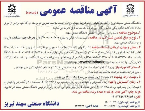 مناقصه انجام امور خدماتی و تنظیفی