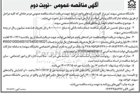 مناقصه انجام نگهداری مناطق فضای سبز دانشگاه صنعتی سهند - نوبت دوم 