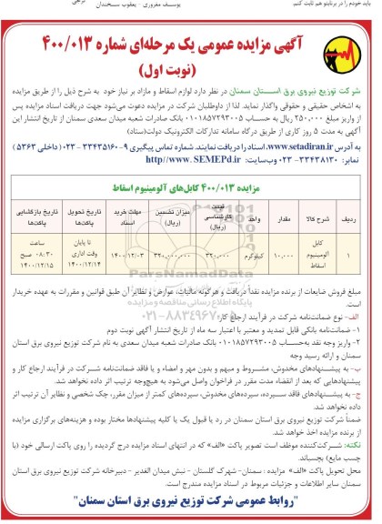 مزایده کابل آلومینیوم اسقاط