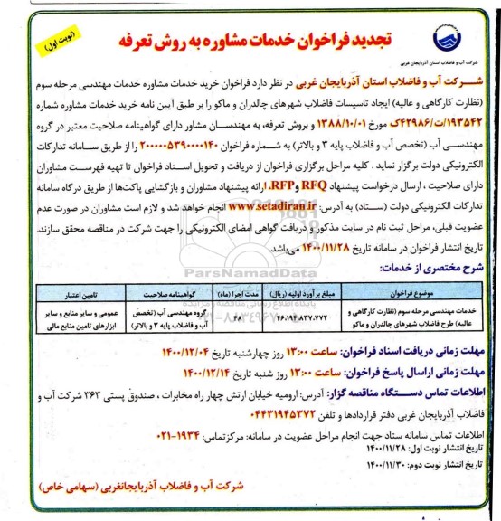 فراخوان خدمات مشاوره خدمات مهندسی مرحله سوم...