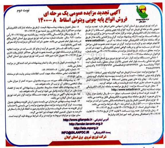 تجدید مزایده فروش دو گروه انواع پایه چوبی و بتونی اسقاط - نوبت دوم