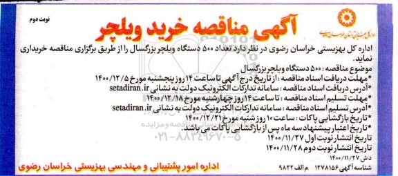 مناقصه تعداد 500 دستگاه ویلچر بزرگسال - نوبت دوم