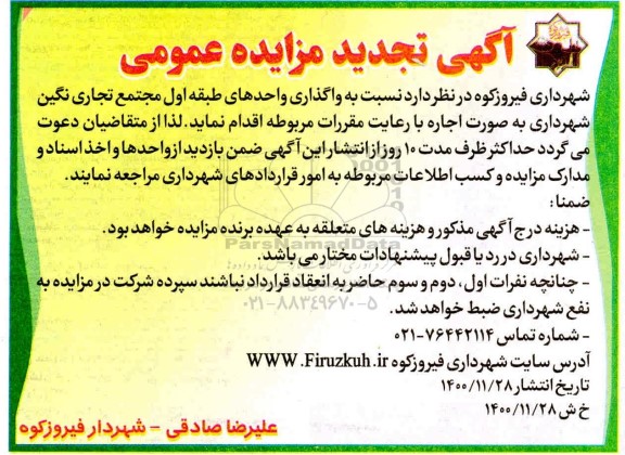 تجدید مزایده واگذاری واحدهای طبقه اول مجتمع تجاری نگین