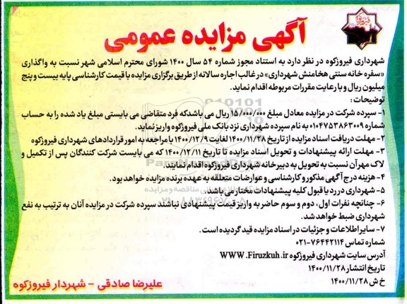 مزایده واگذاری سفرخانه سنتی