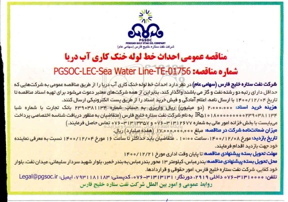 مناقصه، مناقصه عمومی احداث خط لوله خنک کاری آب دریا
