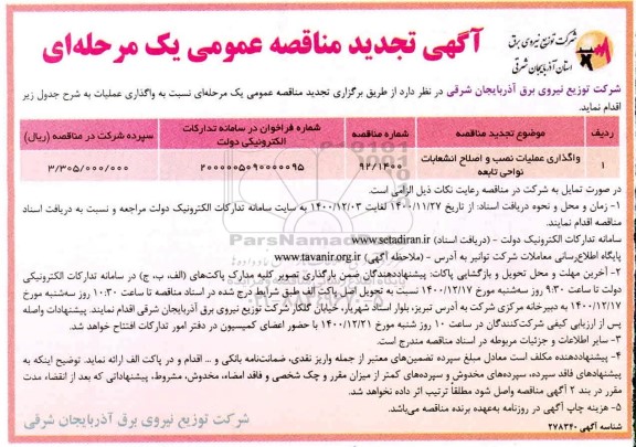 تجدید مناقصه، تجدید مناقصه واگذاری عملیات نصب و اصلاح انشعابات نواحی تابعه