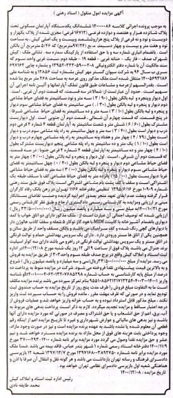 مزایده مزایده یک دستگاه آپارتمان مسکونی 97.24 مترمربع