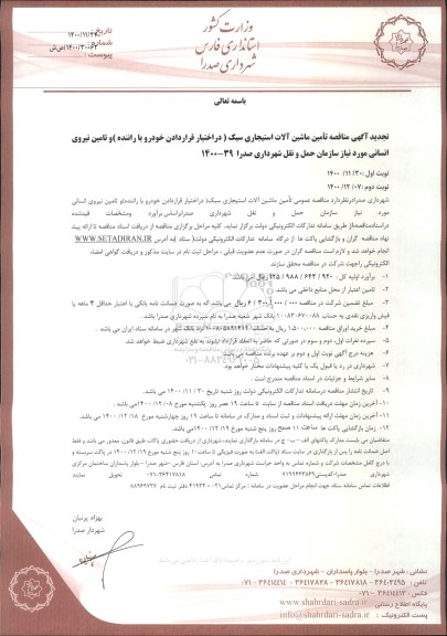 تجدید مناقصه، تجدید مناقصه تأمین ماشین آلات استیجاری سبک ...