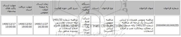 مناقصه عمومی همزمان با ارزیابی (فشرده) یک مرحله ای مناقصه شماره 1401/33 ارائه خدمات نظارت بر عملکرد پیمانکارن نصب و اصلاح انشعابات 