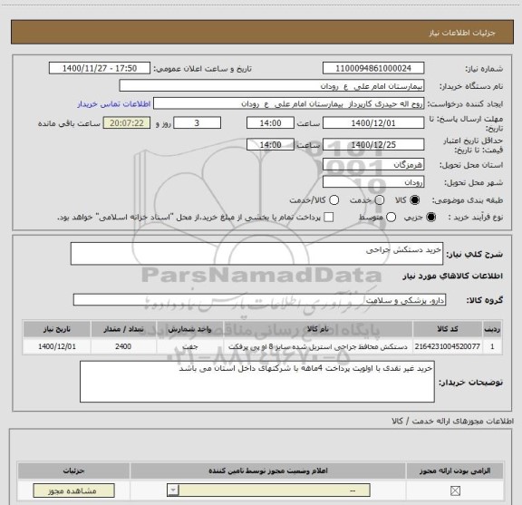استعلام خرید دستکش جراحی