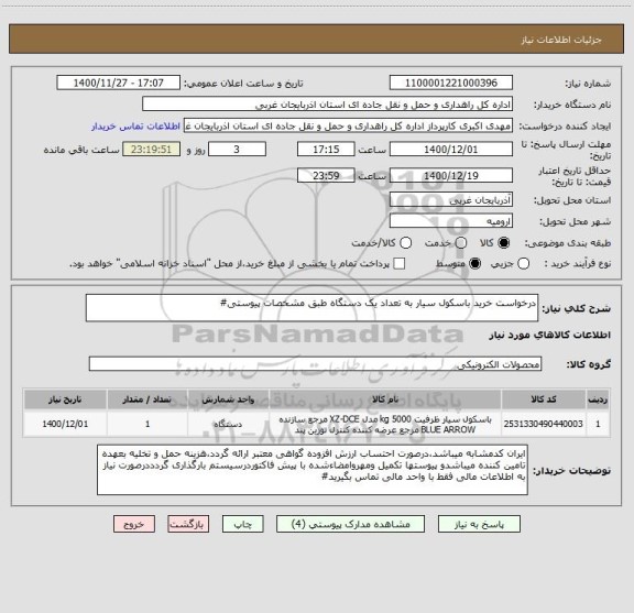 استعلام درخواست خرید باسکول سیار به تعداد یک دستگاه طبق مشخصات پیوستی#