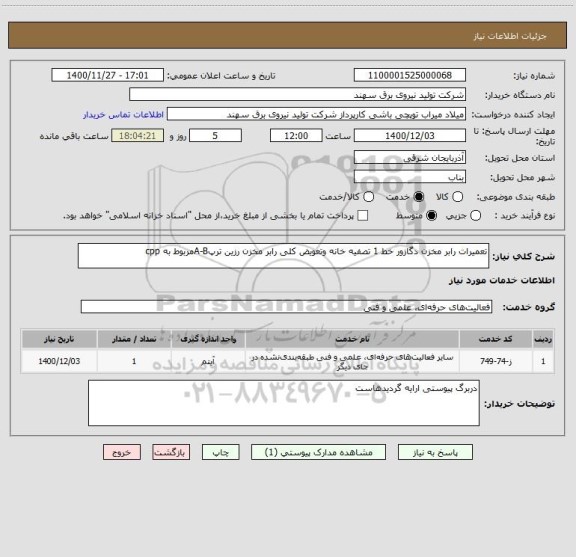 استعلام تعمیرات رابر مخزن دگازور خط 1 تصفیه خانه وتعویض کلی رابر مخزن رزین ترپA-Bمربوط به cpp