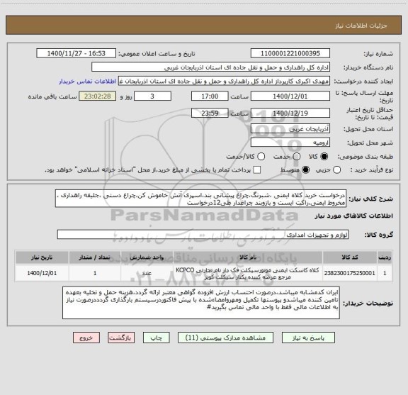 استعلام درخواست خرید کلاه ایمنی ،شبرنگ،چراغ پیشانی بند،اسپری آتش خاموش کن،چراغ دستی ،جلیقه راهداری ، مخروط ایمنی،راکت ایست و بازوبند چراغدار طی12درخواست 