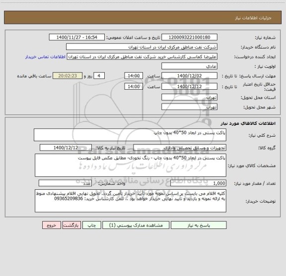 استعلام پاکت پستی در ابعاد 50*40 بدون چاپ 