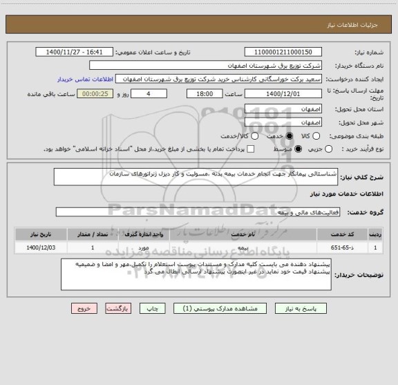 استعلام شناسئائی پیمانکار جهت انجام خدمات بیمه بدنه ،مسولیت و کار دیزل ژنراتورهای سازمان
