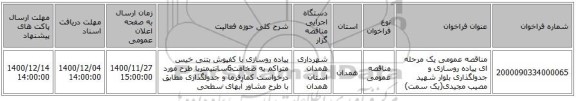 مناقصه عمومی یک مرحله ای پیاده روسازی و جدولگذاری بلوار شهید مصیب مجیدی(یک سمت)