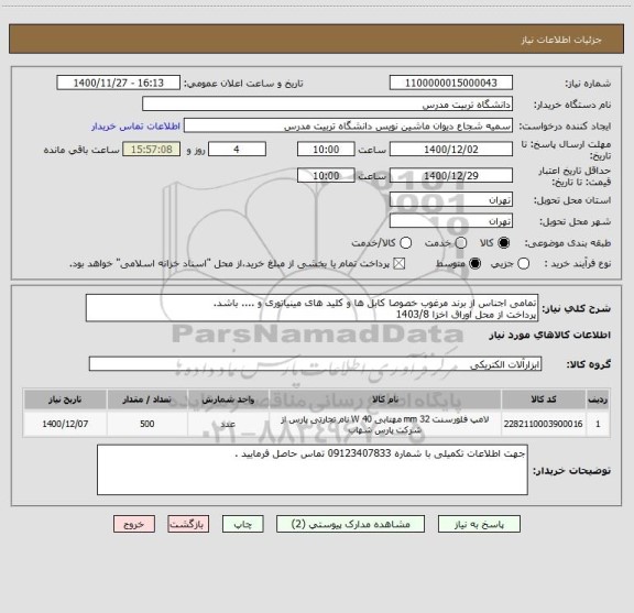 استعلام تمامی اجناس از برند مرغوب خصوصا کابل ها و کلید های مینیاتوری و .... باشد. 
پرداخت از محل اوراق اخزا 1403/8