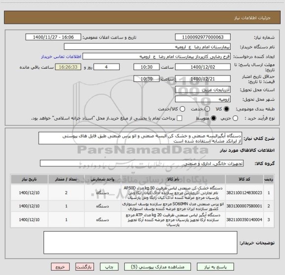 استعلام دستگاه آبگیرالبسه صنعتی و خشک کن البسه صنعتی و اتو پرس صنعتی طبق فایل های پیوستی
از ایرانکد مشابه استفاده شده است