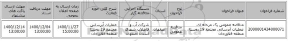 مناقصه عمومی یک مرحله ای عملیات آبرسانی مجتمع 19 روستا منطقه فلاورجان