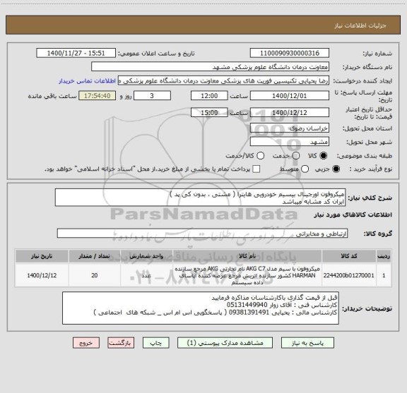استعلام میکروفون اورجینال بیسیم خودرویی هایترا ( مشتی ، بدون کی پد )
ایران کد مشابه میباشد 