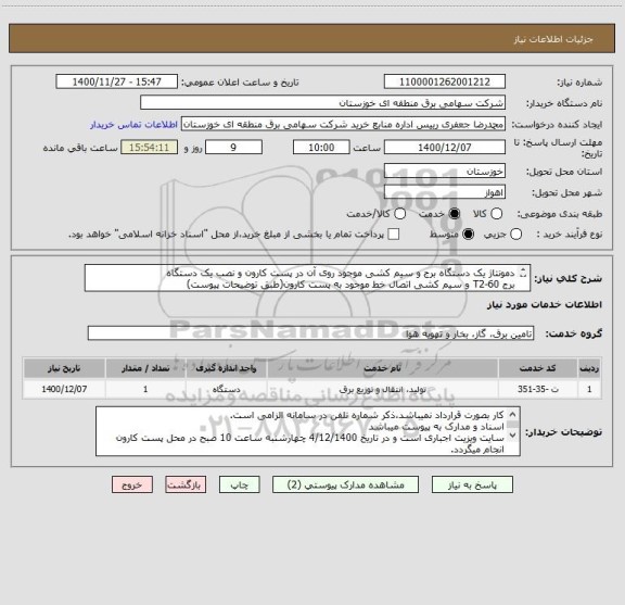 استعلام دمونتاژ یک دستگاه برج و سیم کشی موجود روی آن در پست کارون و نصب یک دستگاه 
برج T2-60 و سیم کشی اتصال خط موجود به پست کارون(طبق توضیحات پیوست)
