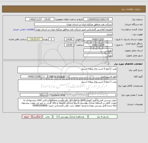 استعلام پمپ 1 اینچ 2 اسب بخار پروانه استیل