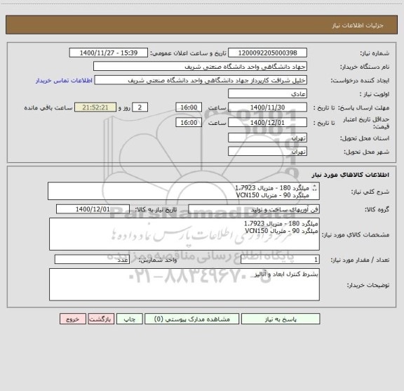 استعلام میلگرد 180 - متریال 1.7923
میلگرد 90 - متریال VCN150
