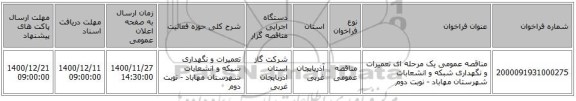 مناقصه، مناقصه عمومی یک مرحله ای تعمیرات و نگهداری شبکه و انشعابات شهرستان مهاباد ، سامانه تدارکات الکترونیکی دولت