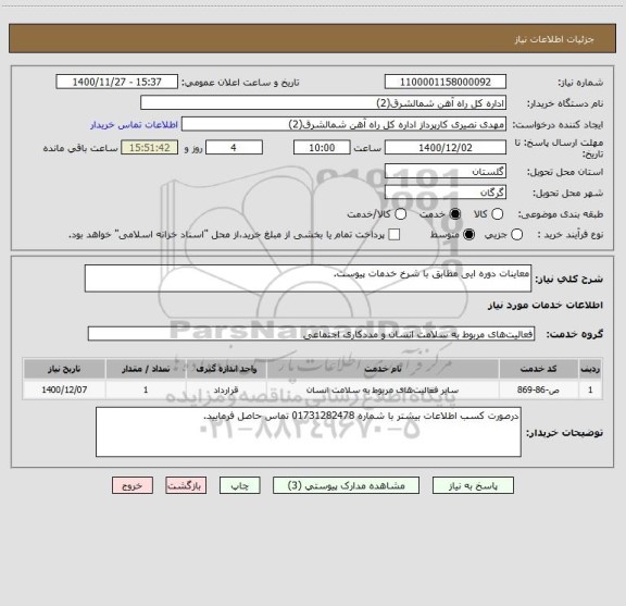 استعلام معاینات دوره ایی مطابق با شرخ خدمات پیوست.
