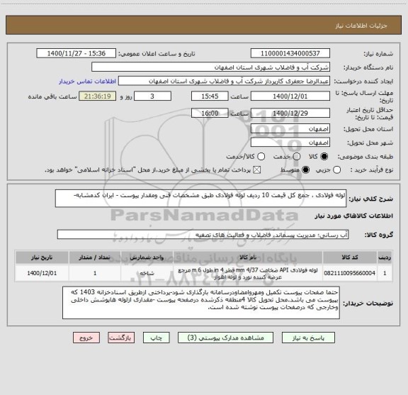 استعلام لوله فولادی ، جمع کل قیمت 10 ردیف لوله فولادی طبق مشخصات فنی ومقدار پیوست - ایران کدمشابه-