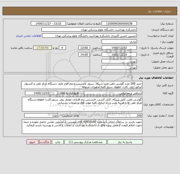 استعلام خرید 200 عدد گوشی تلفن تحت شبکه، سرور، لایسنس و نرم افزار لازم، دستگاه مرکز تلفن و کنسول اپراتور، روتر، کارت خطوط، سرور کلیه تجهیزات مربوطه 